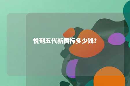 悦刻五代新国标多少钱？ 